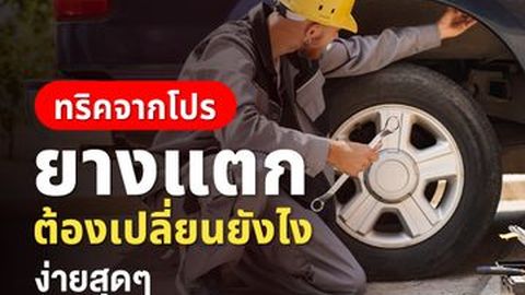 รถยางแตก เปลี่ยนยางยังไง