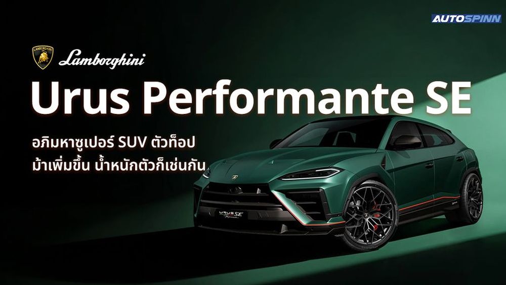 Lamborghini Urus Performante SE อภิมหาซูเปอร์ SUV ตัวท็อป ม้าเพิ่มขึ้น น้ำหนักตัวก็เช่นกัน