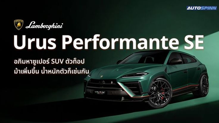 Lamborghini Urus Performante SE อภิมหาซูเปอร์ SUV ตัวท็อป ม้าเพิ่มขึ้น น้ำหนักตัวก็เช่นกัน