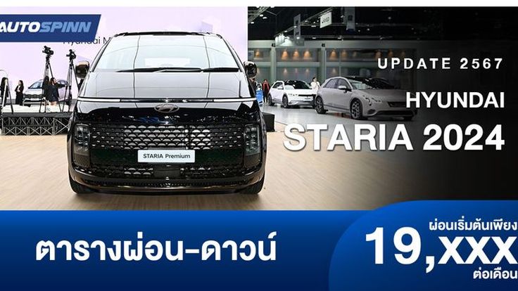 ตารางผ่อน Hyundai STARIA 2024 รถเอ็มพีวีใหม่ 