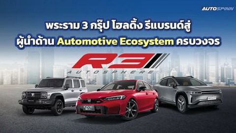 R3 Autosphere รุกหนักปี 2569! เป้าหมายขยายฐานลูกค้า Young Gen เพิ่ม