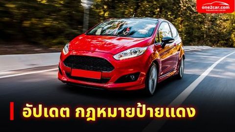 อัปเดต! กฎหมายป้ายแดง 2568 พร้อมวิธีดูป้ายแดงปลอม