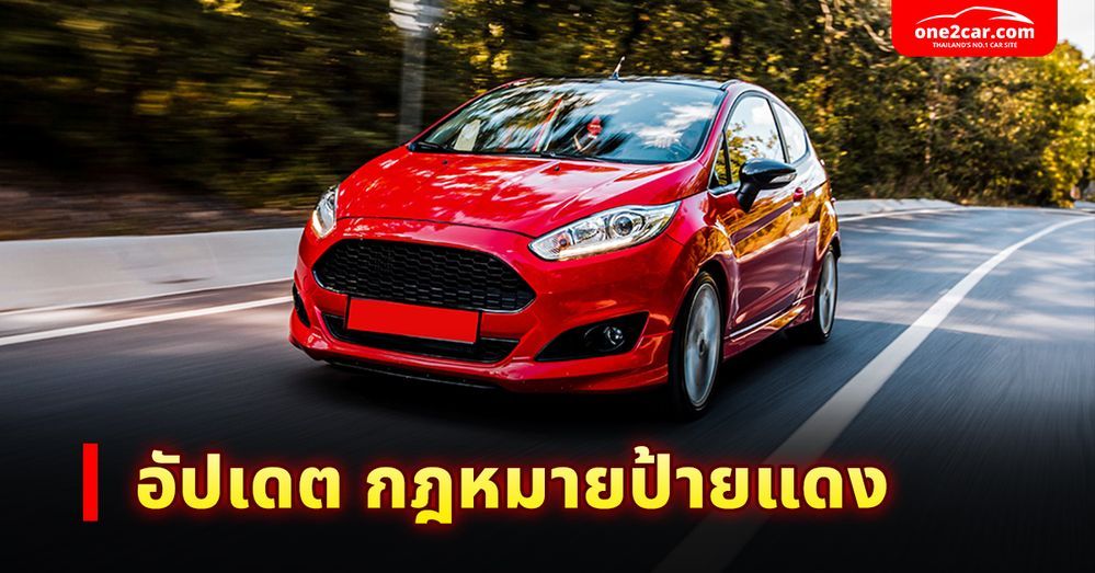 อัปเดต! กฎหมายป้ายแดง 2568 พร้อมวิธีดูป้ายแดงปลอม