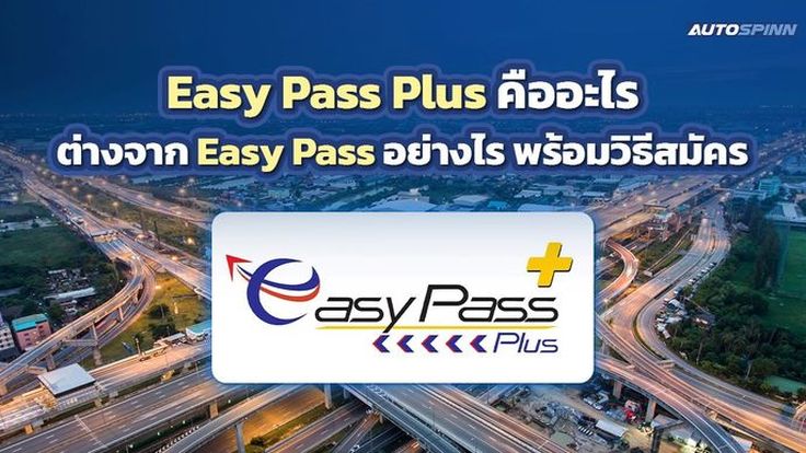 Easy Pass Plus คืออะไร ต่างจาก Easy Pass อย่างไร พร้อมวิธีสมัคร