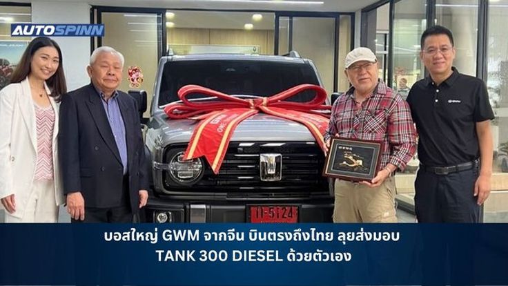 บอสใหญ่ GWM จากจีน บินตรงถึงไทย ลุยส่งมอบ TANK 300 DIESEL ด้วยตัวเอง