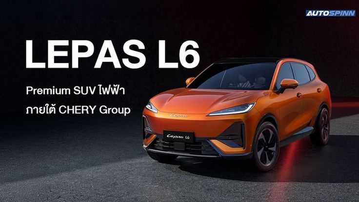 LEPAS L6 SUV รถไฟฟ้า ภายใต้ CHERY Group