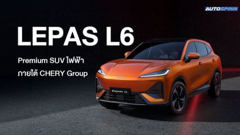 LEPAS L6 SUV รถไฟฟ้า ภายใต้ CHERY Group