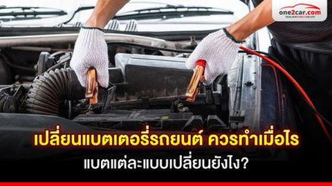 เปลี่ยนแบตเตอรี่รถยนต์ ควรเปลี่ยนเมื่อไร แบตแต่ละแบบเปลี่ยนยังไง?