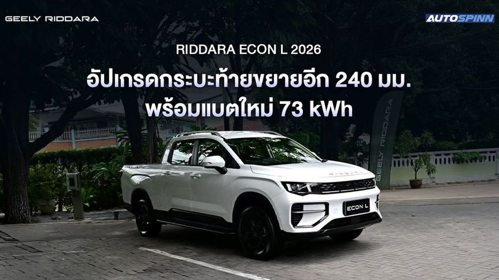 RIDDARA ECON L 2026 อัปเกรดกระบะท้ายขยายอีก 240 มม. พร้อมแบตใหม่ 73 kWh 