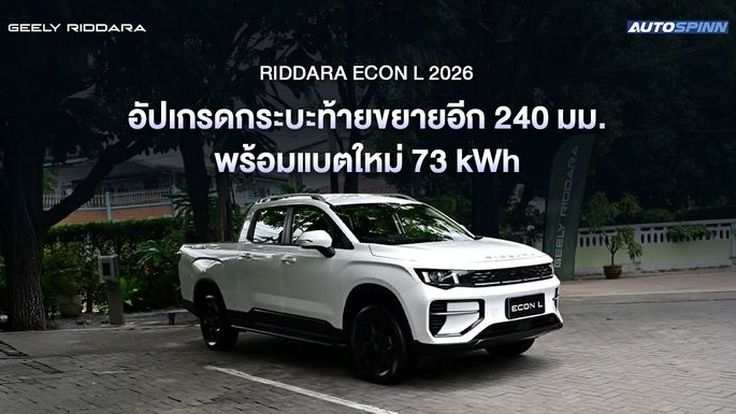 RIDDARA ECON L 2026 อัปเกรดกระบะท้ายขยายอีก 240 มม. พร้อมแบตใหม่ 73 kWh 