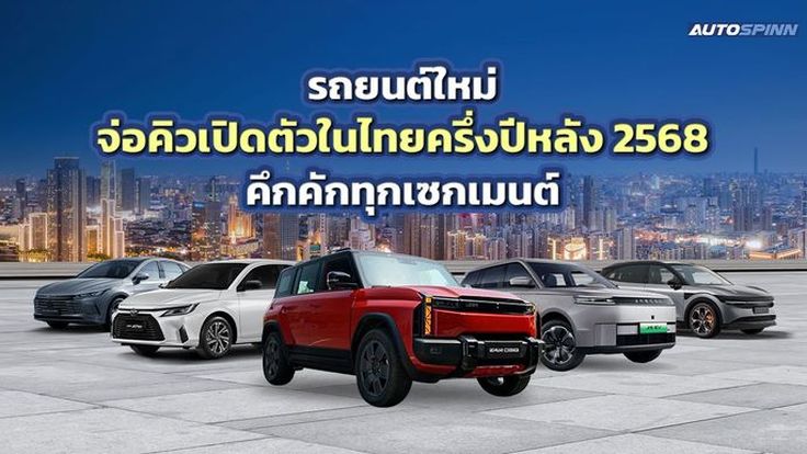 รถยนต์ใหม่จ่อคิวเปิดตัวในไทยครึ่งปีหลัง 2568 คึกคักทุกเซกเมนต์