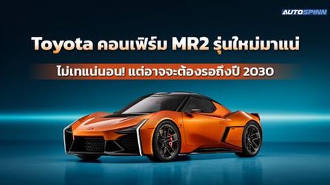 Toyota คอนเฟิร์ม MR2 รุ่นใหม่มาแน่ ไม่เทแน่นอน! แต่อาจจะต้องรอถึงปี 2030
