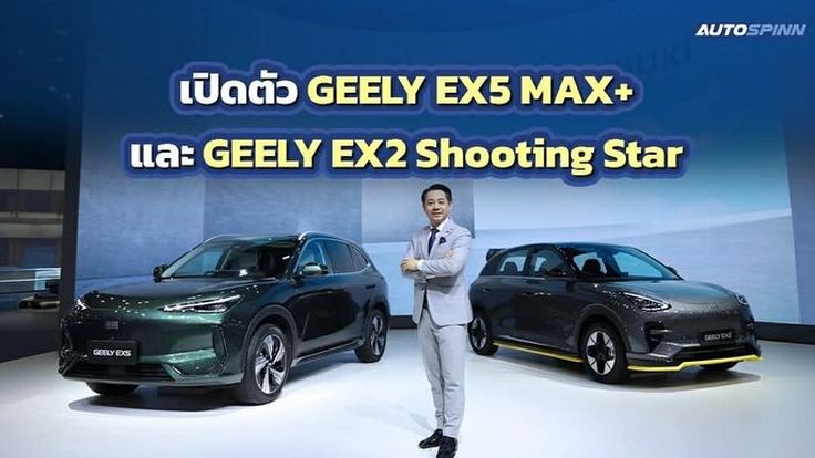 เปิดตัว GEELY EX5 MAX+ และ GEELY EX2 Shooting Star รุ่นพิเศษ