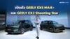เปิดตัว GEELY EX5 MAX+ และ GEELY EX2 Shooting Star รุ่นพิเศษ