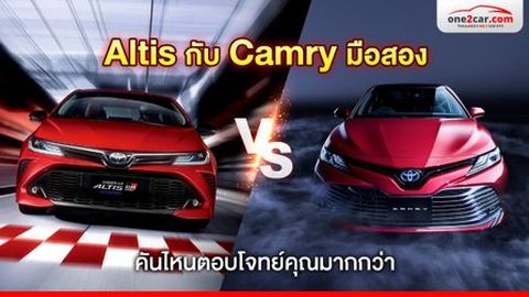 Altis กับ Camry มือสอง คันไหนตอบโจทย์คุณมากกว่า