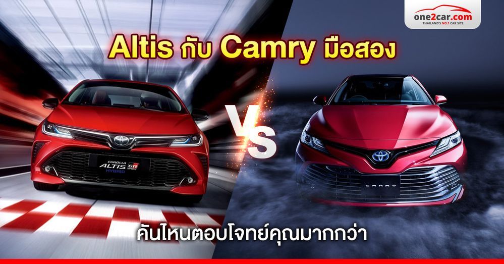 Altis กับ Camry มือสอง คันไหนตอบโจทย์คุณมากกว่า