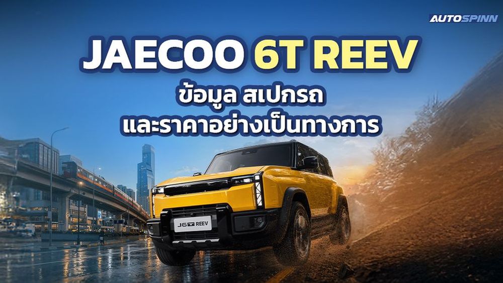 JAECOO 6T REEV ข้อมูล สเปกรถ ราคาอย่างเป็นทางการ รถยนต์ไฟฟ้าขยายระยะทาง