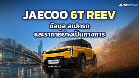 JAECOO 6T REEV ข้อมูล สเปกรถ ราคาอย่างเป็นทางการ รถยนต์ไฟฟ้าขยายระยะทาง