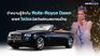 ทำความรู้จักกับ Rolls-Royce Dawn รถแห่ โอปอล มิสเวิลด์คนแรกของไทย
