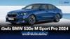 เปิดตัวปลั๊กอินไฮบริดใหม่ BMW 530e M Sport Pro 2024 