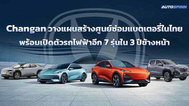 Changan วางแผนสร้างศูนย์ซ่อมแบตเตอรี่ในไทย พร้อมเปิดตัวรถไฟฟ้าอีก 7 รุ่นใน 3 ปีข้างหน้า