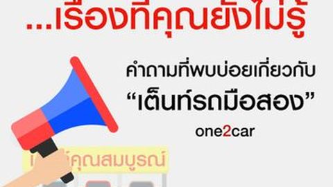 เรื่องที่คุณยังไม่รู้ : คำถามที่พบบ่อยเกี่ยวกับเต็นท์รถมือสอง(ดีลเลอร์)