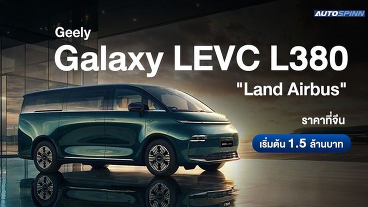 Geely Galaxy LEVC L380 "Land Airbus" ราคาที่จีนเริ่มต้น 1.5 ล้านบาท