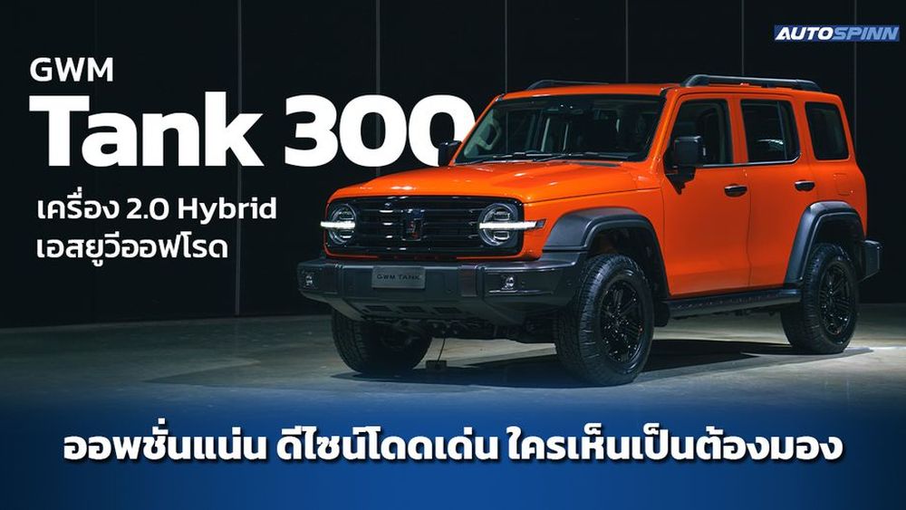 All New GWM TANK 300 Hybrid เอสยูวีสายลุย เปิดตัวในไทยอย่างเป็นทางการ รถเปิดตัวใหม่