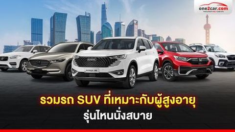 รวมรถ SUV ที่เหมาะกับผู้สูงอายุ รุ่นไหนนั่งสบาย