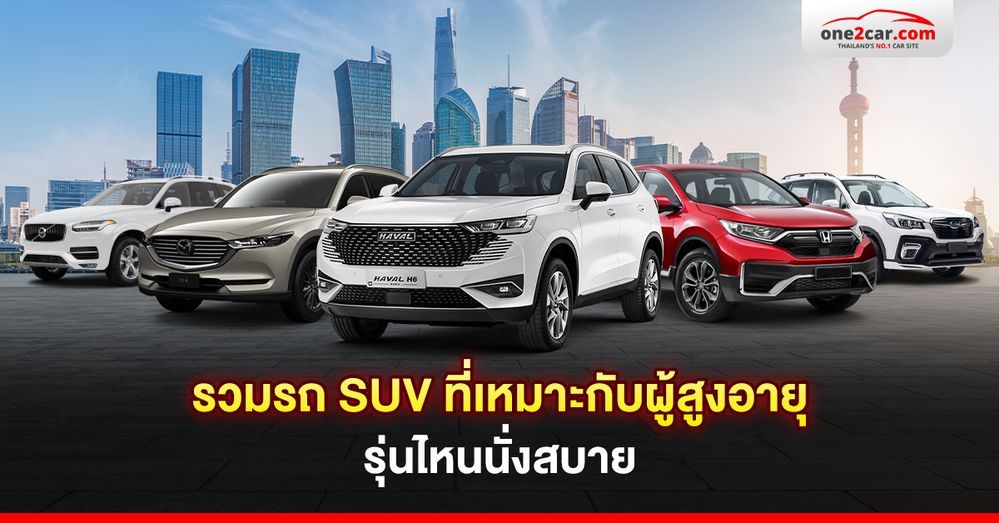 รวมรถ SUV ที่เหมาะกับผู้สูงอายุ รุ่นไหนนั่งสบาย