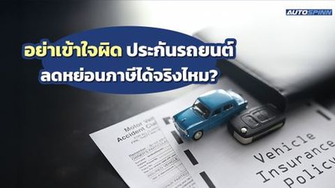 อย่าเข้าใจผิด ประกันรถยนต์ลดหย่อนภาษีได้จริงไหม?