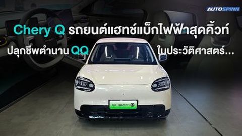 Chery Q รถยนต์แฮทช์แบ็กไฟฟ้าสุดคิ้วท์ ปลุกชีพตำนาน QQ ในประวัติศาสตร์