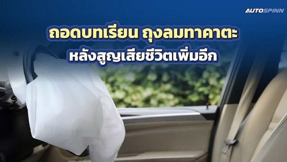 ถอดบทเรียน ถุงลมทาคาตะ หลังสูญเสียชีวิตเพิ่มอีก