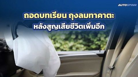 ถอดบทเรียน ถุงลมทาคาตะ หลังสูญเสียชีวิตเพิ่มอีก