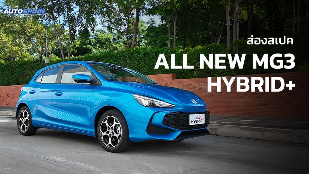 ส่องสเปค ALL NEW MG3 HYBRID+ รุ่นที่จะเปิดตัวในไทย สิงหาคมนี้ - ข่าวใน ...