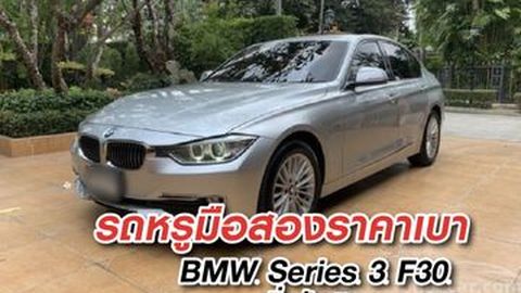 มีเงิน 7 แสน ก็ซื้อ BMW Series 3 F30 ได้
