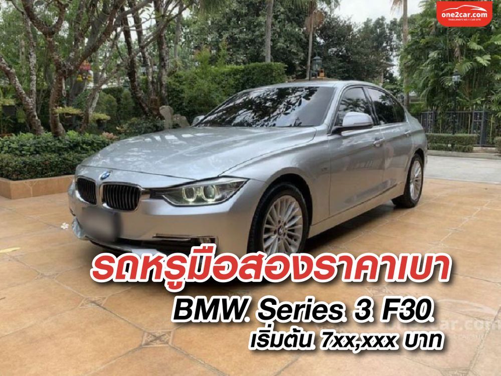 มีเงิน 7 แสน ก็ซื้อ BMW Series 3 F30 ได้