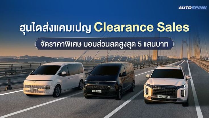 ฮุนไดส่งแคมเปญ Clearance Sales จัดราคาพิเศษ มอบส่วนลดสูงสุด 5 แสนบาท