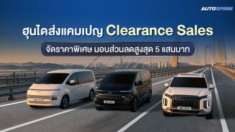 ฮุนไดส่งแคมเปญ Clearance Sales จัดราคาพิเศษ มอบส่วนลดสูงสุด 5 แสนบาท