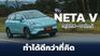 EV Talk EP 5 รีวิว NETA V รถยนต์ไฟฟ้าไซส์เล็ก ขึ้นเขาใหญ่ ทำได้ดีเกินคาด !
