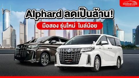 อัลพาร์ด (Alphard) มือสอง ปีใหม่ ไมล์น้อย ถูกกว่าป้ายแดง 2 ล้าน!
