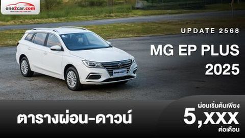 ตารางผ่อน MG EP PLUS 2025 รถยนต์ไฟฟ้าราคาพิเศษ