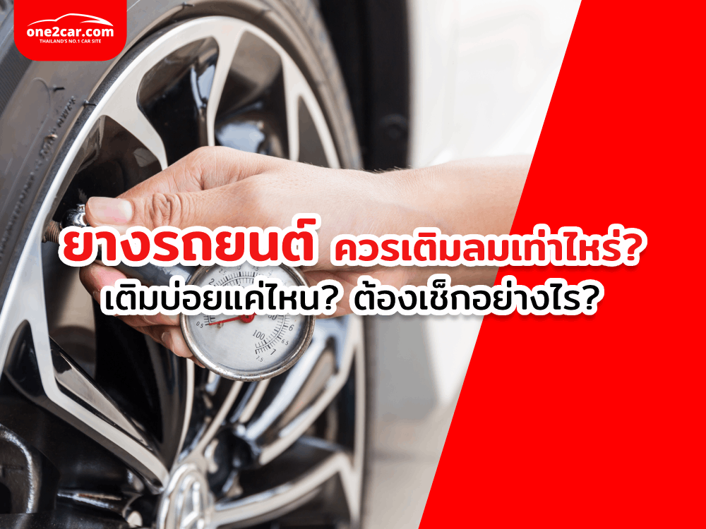 เติมลมยางรถยนต์เท่าไหร่ดี ควรเติมบ่อยแค่ไหน มีวิธีเช็กลมยางอย่างไร