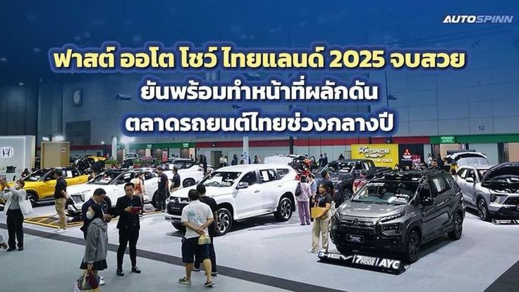 ฟาสต์ ออโต โชว์ ไทยแลนด์ 2025 จบสวย พร้อมผลักดันตลาดรถยนต์ไทยช่วงกลางปี
