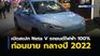 เปิดสเปก Neta V รถยนต์ไฟฟ้า 100% ก่อนขายกลางปี 2022