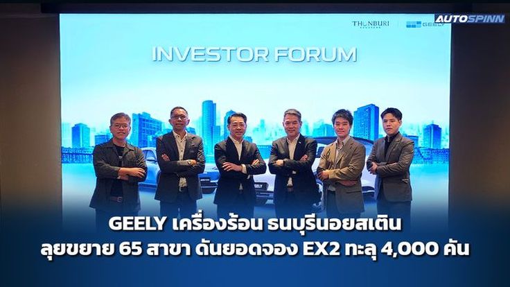 GEELY เครื่องร้อน ธนบุรีนอยสเติน ลุยขยาย 65 สาขา ดันยอดจอง EX2 ทะลุ 4,000 คัน