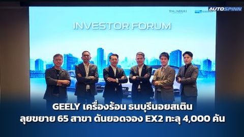 GEELY เครื่องร้อน ธนบุรีนอยสเติน ลุยขยาย 65 สาขา ดันยอดจอง EX2 ทะลุ 4,000 คัน