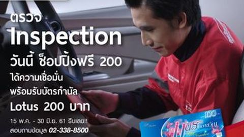 ตรวจ Inspection กับวันทูคาร์ ได้รถแบบมั่นใจ พร้อมรับบัตรไปช็อปปิ้ง 200