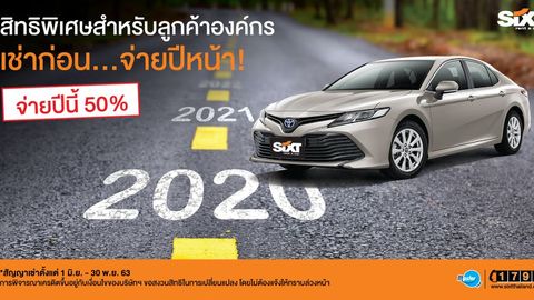 ซิกท์ ประเทศไทย จัดแคมเปญ ‘เช่าก่อน…จ่ายปีหน้า’ สิทธิพิเศษเฉพาะลูกค้าองค์กร