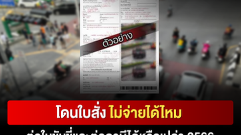 โดนใบสั่ง ไม่จ่ายได้ไหม ? ต่อใบขับขี่ ต่อภาษี ได้รึเปล่า 2568